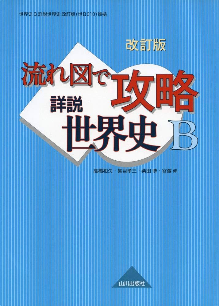 山川出版　世界史　地図・図解　CD1枚 61z9p5DRbVL.jpg
